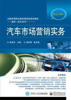 《汽車市場營銷實務(wù)》 理論與實踐相結(jié)合的營銷指南