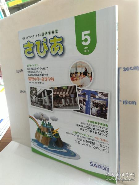 特價(jià)處理書(shū)《受驗(yàn)ラィフをサポートする進(jìn)學(xué)情報(bào)志 さぴぁ 2015.12》——日本教育升學(xué)指南珍藏版